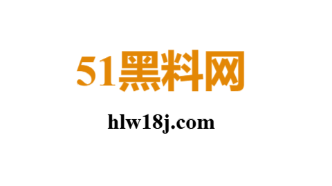 51爆料